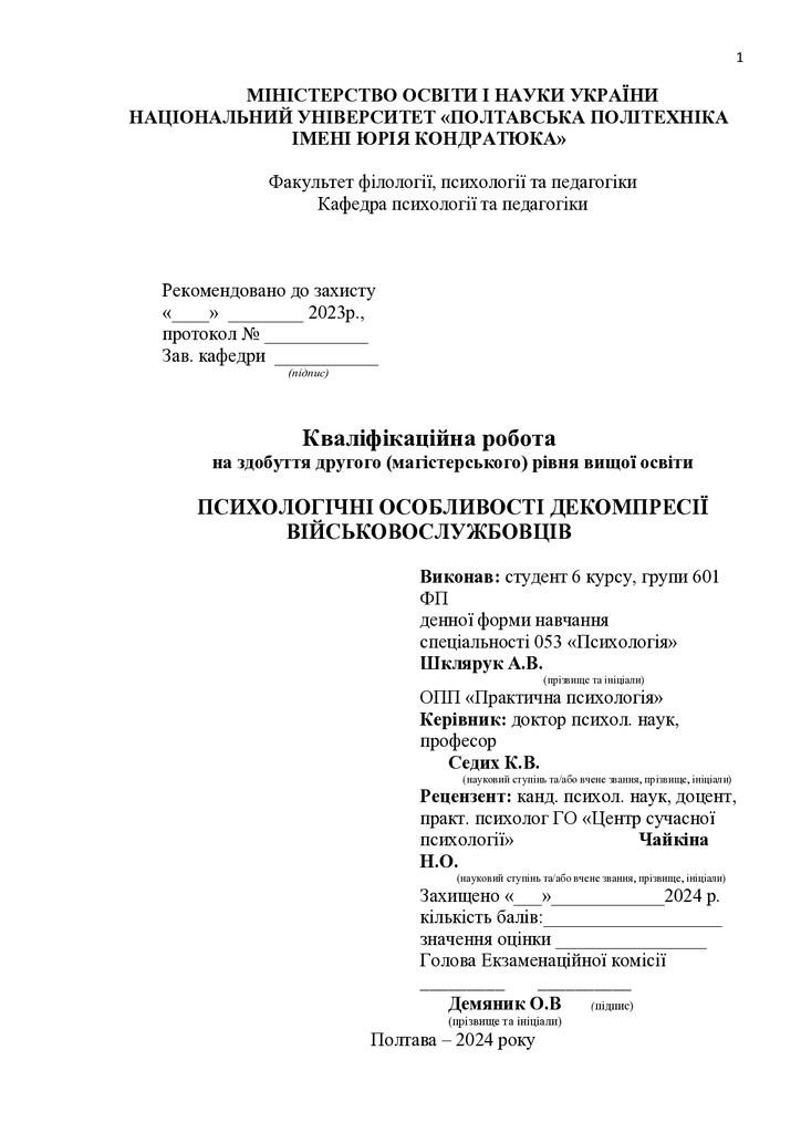 Диплом Шклярук Особливості декомперсії (1) (1)