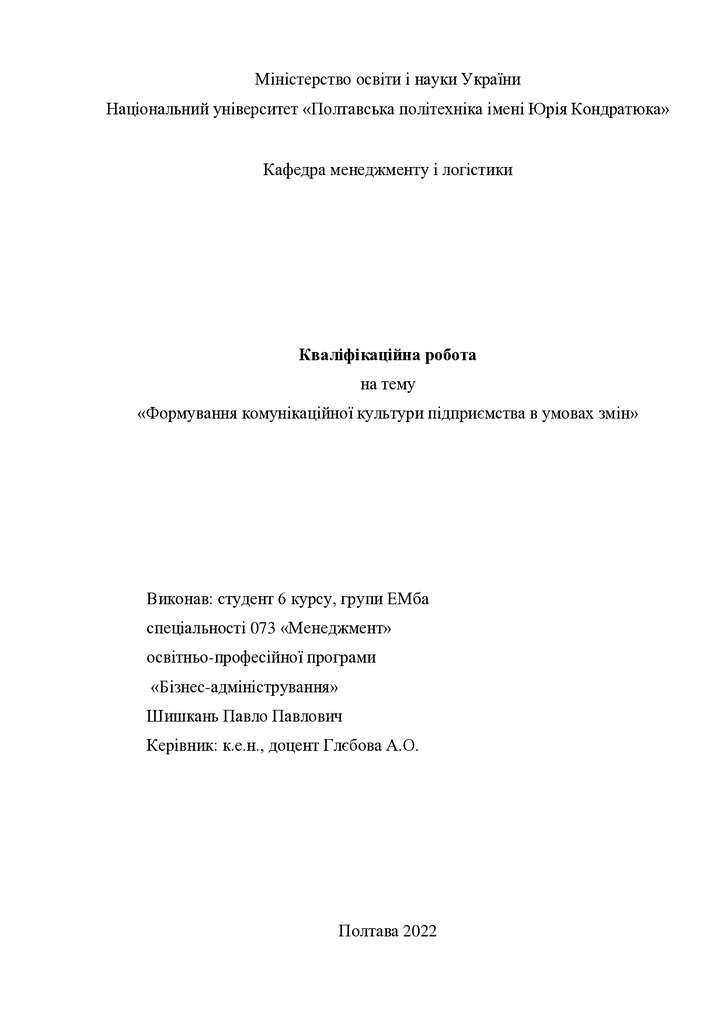 Кваліфікаційна робота магістр 6ЕМба Шишкань Павло Павлович 2022