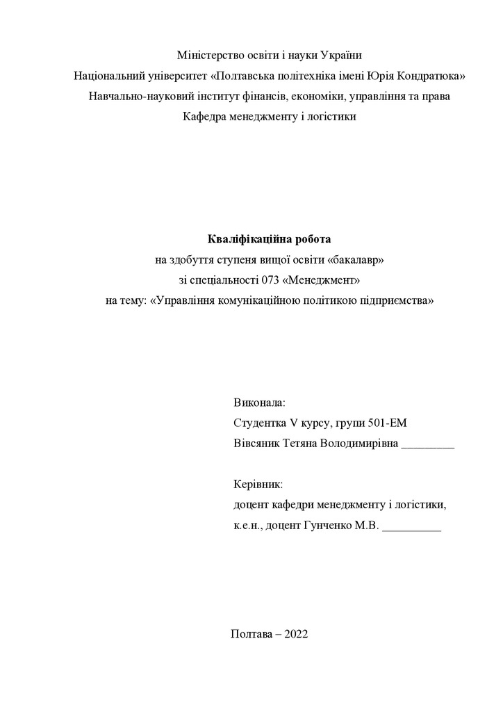 Кваліфікаційна робота Вівсяник Тетяна Володимирівна 2022