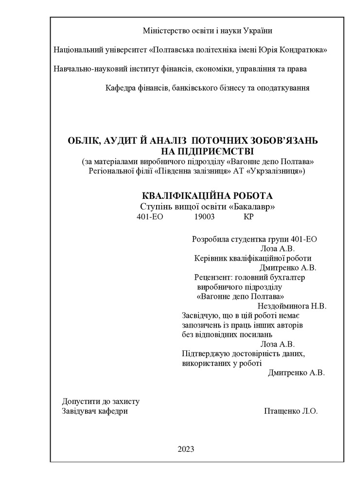 Кваліфікаційна робота_Лоза