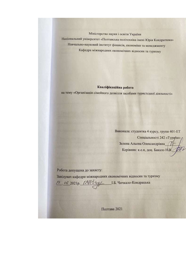 Зелена А._242Туризм_КР Бакалавра