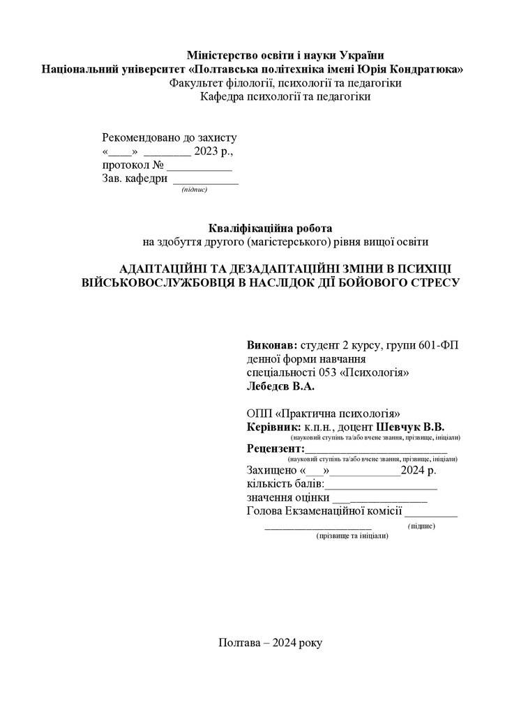 Магістерська Лебедєв ВА 2024_ННН