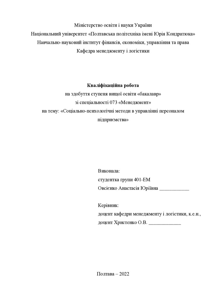 Кваліфікаційна робота Овсієнко Анастасія Юріївна 2022
