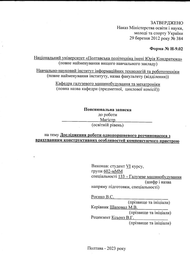 Роєнко 602-мММ