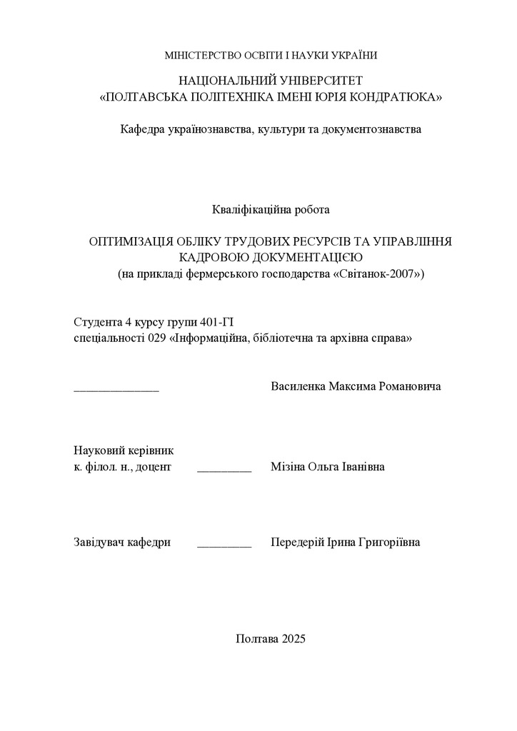 Кваліфікаційна_робота_2025_Василенко