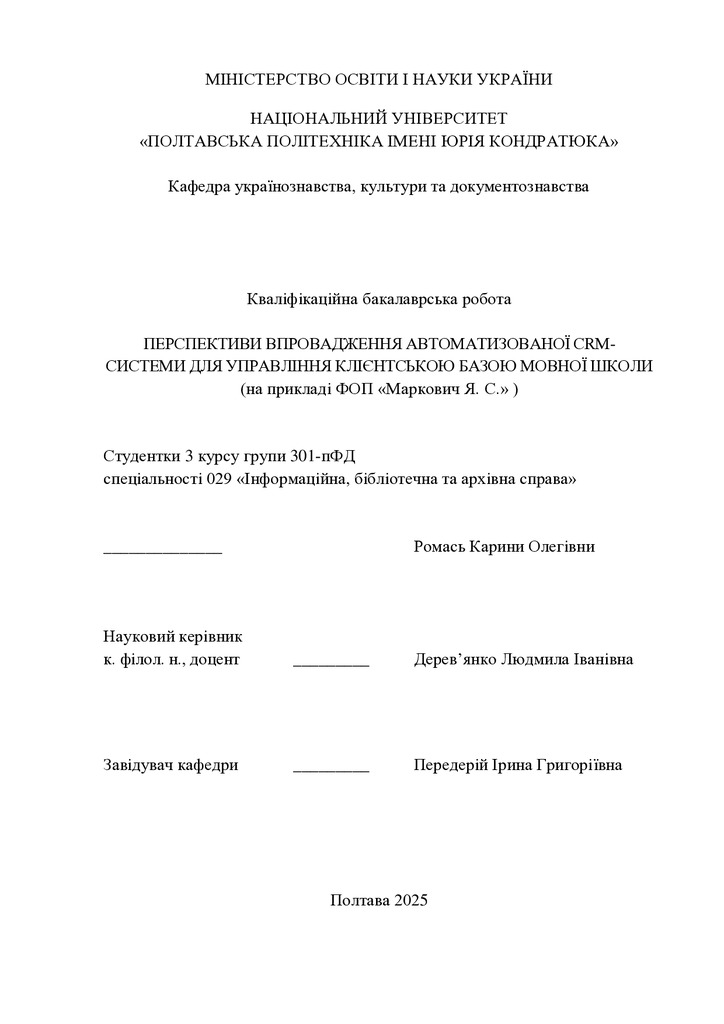 Кваліфікаційна_робота_2025_Ромась