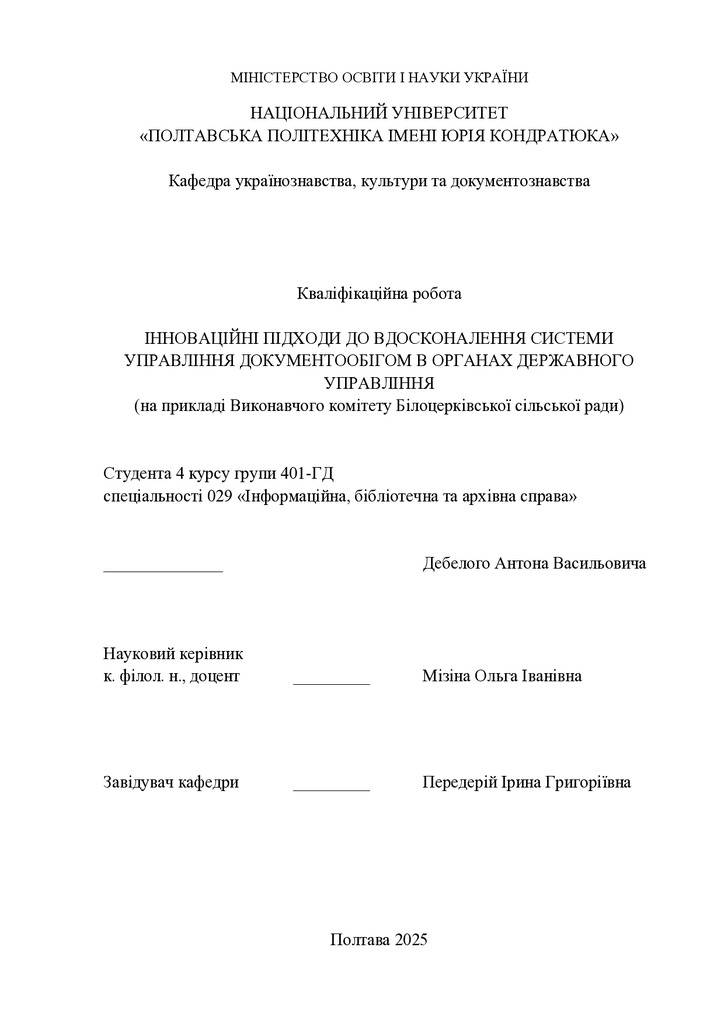 Кваліфікаційна робота_2025_Дебелий_1