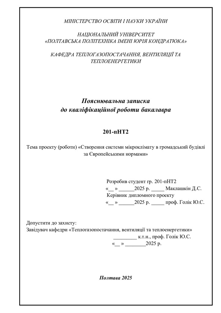 Диплом Маклашкін