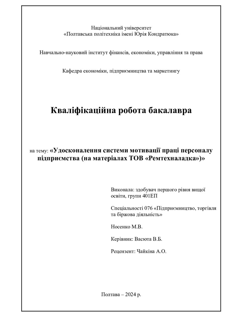 Носенко М.В.