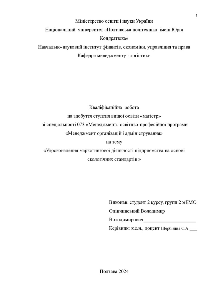 Кваліфікаційна робота магістр Олінчинський Володимир Володимирович  2мЕМ 2024