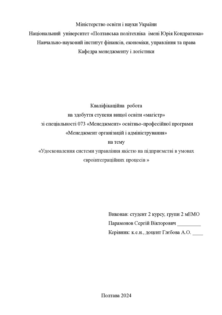 Кваліфікаційна робота магістр Парамонов Сергій Вікторович 2мЕМ 2024