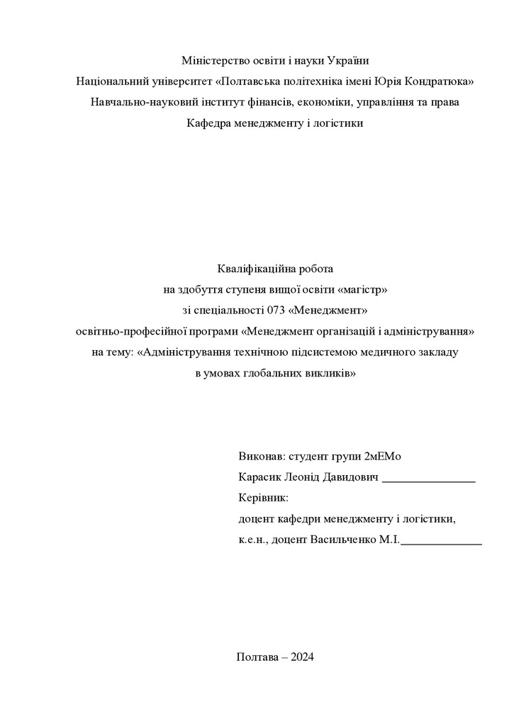 Кваліфікаційна робота магістр Карасик Леонід Давидович 2мЕМ 2024