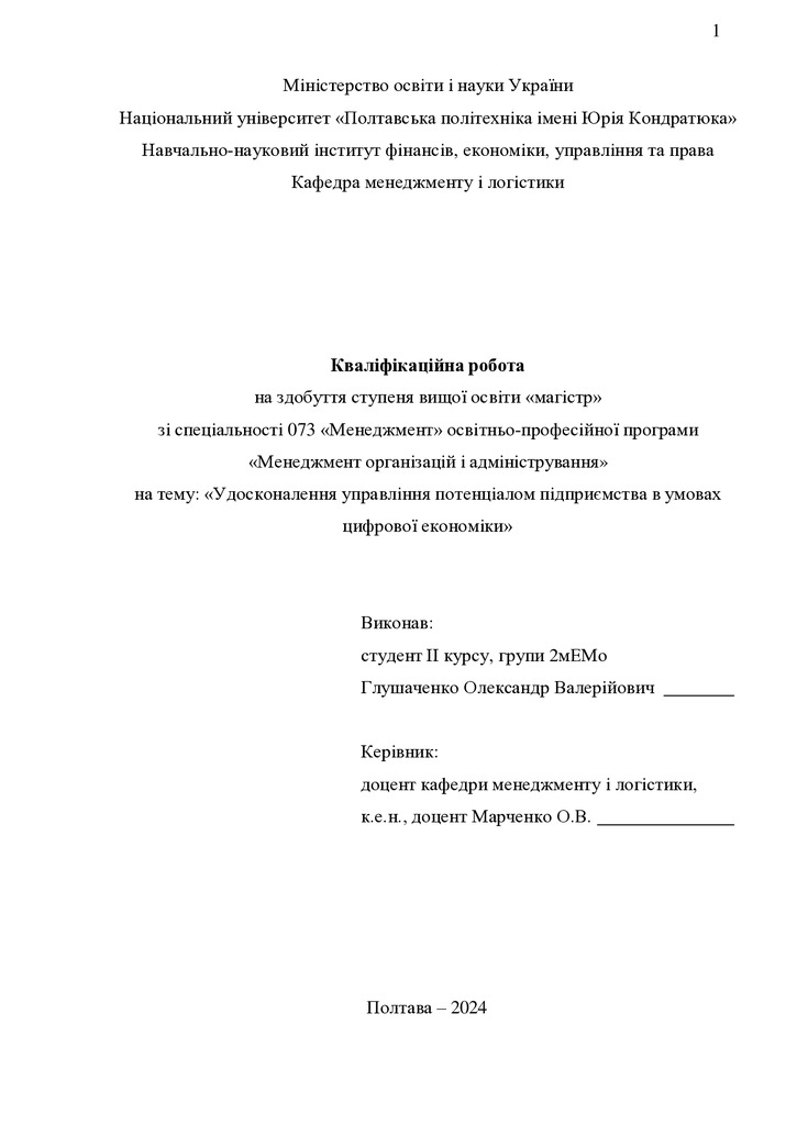 Кваліфікаційна робота магістр Глушаченко Олександр Валерійович 2мЕМ 2024