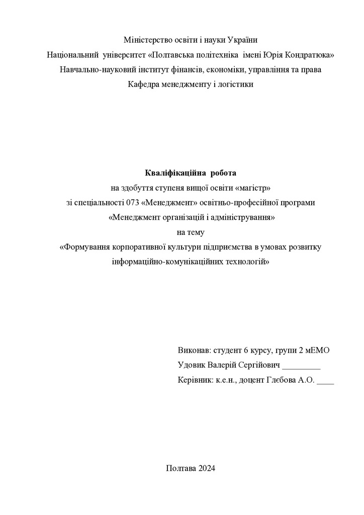 Кваліфікаційна робота магістр Удовик Валерій Сергійович 2мЕМ 2024