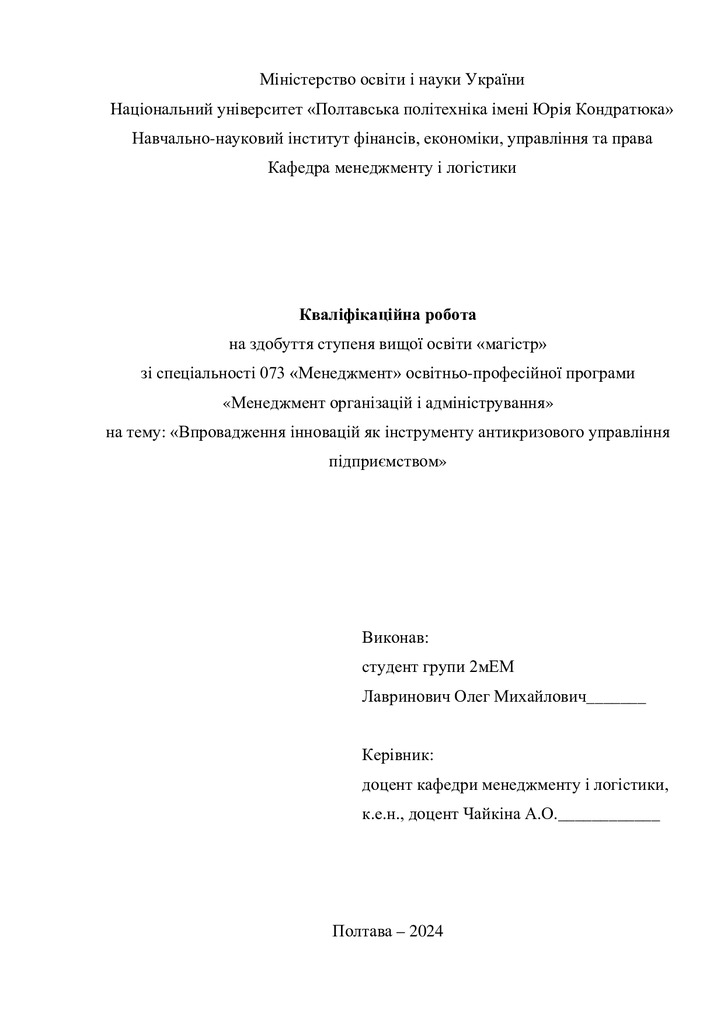 Кваліфікаційна робота магістр Лавринович Олег Михайлович 2мЕМ 2024
