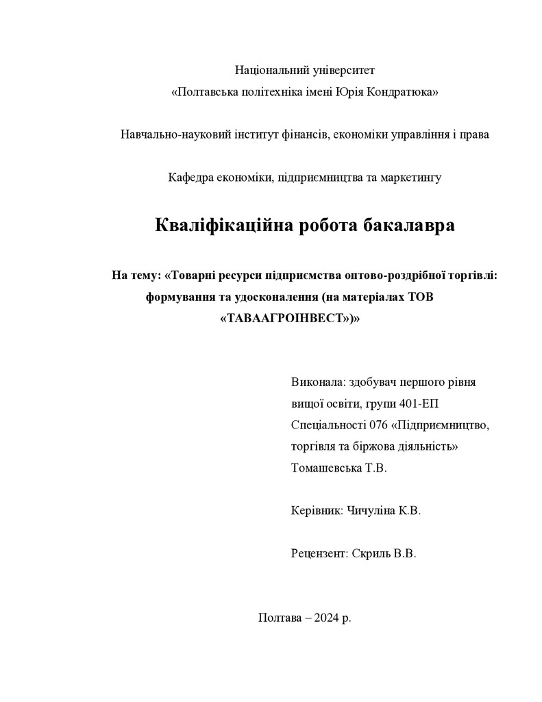 Томашевська Т.В.