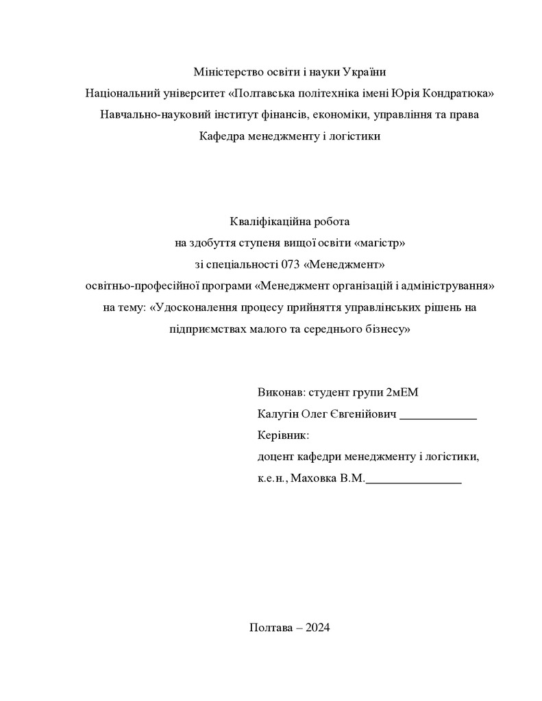 Кваліфікаційна робота магістр Калугін Олег Євгенійович 2мЕМ 2024