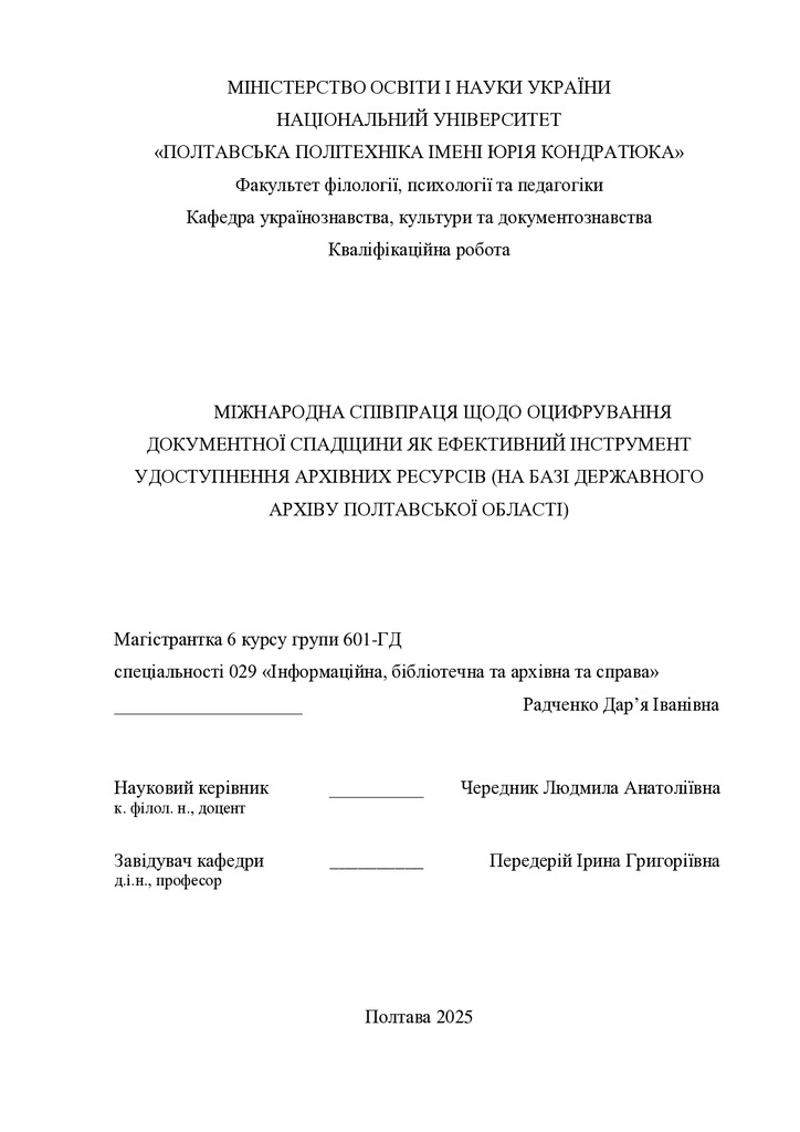Квал. роботаРадченко Д.І_