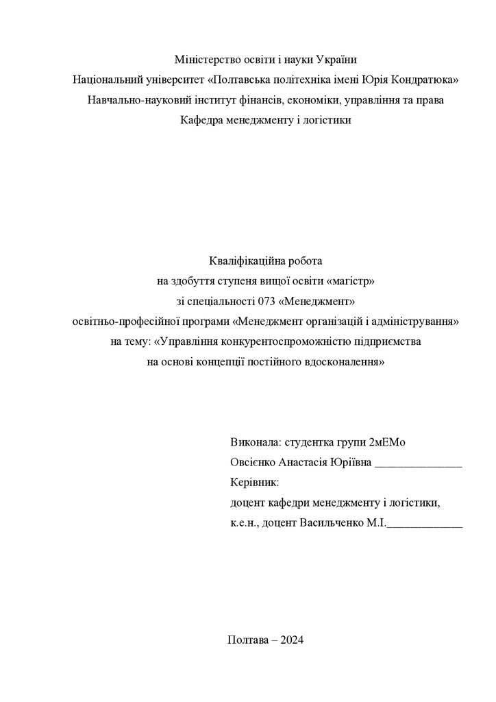 Кваліфікаційна робота магістр Овсієнко Анастасія Юріївна 2мЕМ 2024