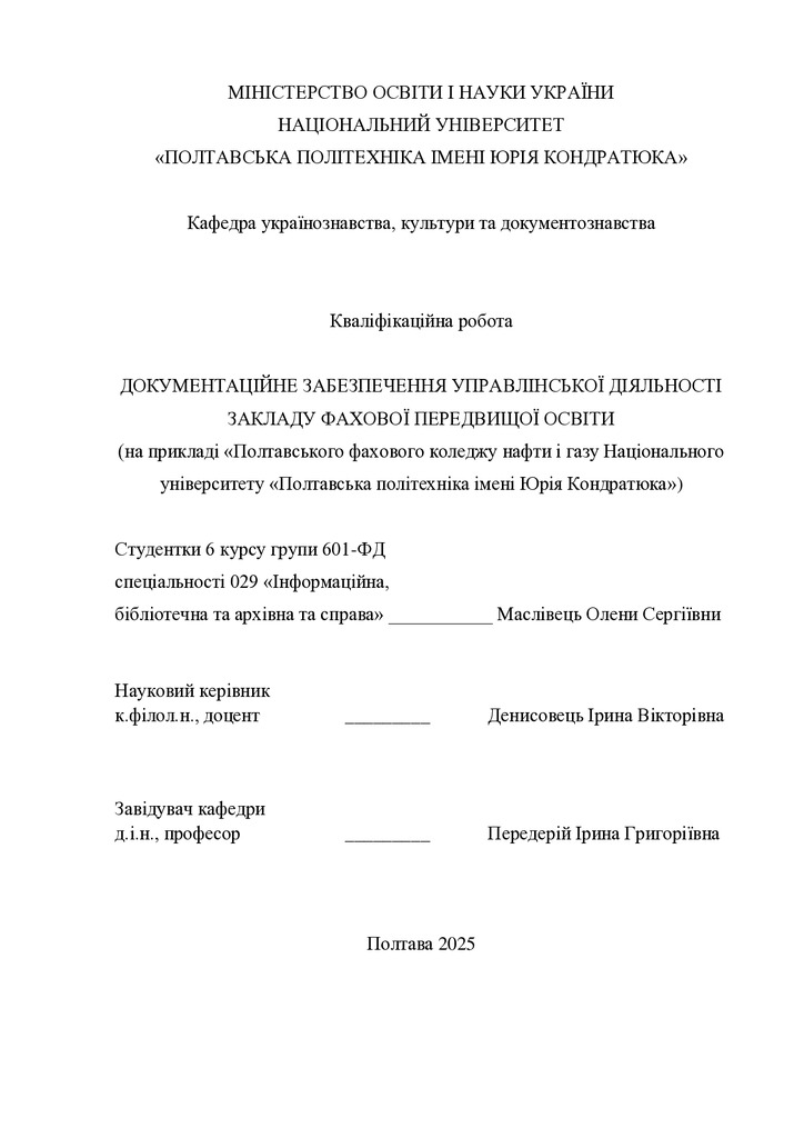Кваліфікаційна робота Маслівець О. 601-ФД