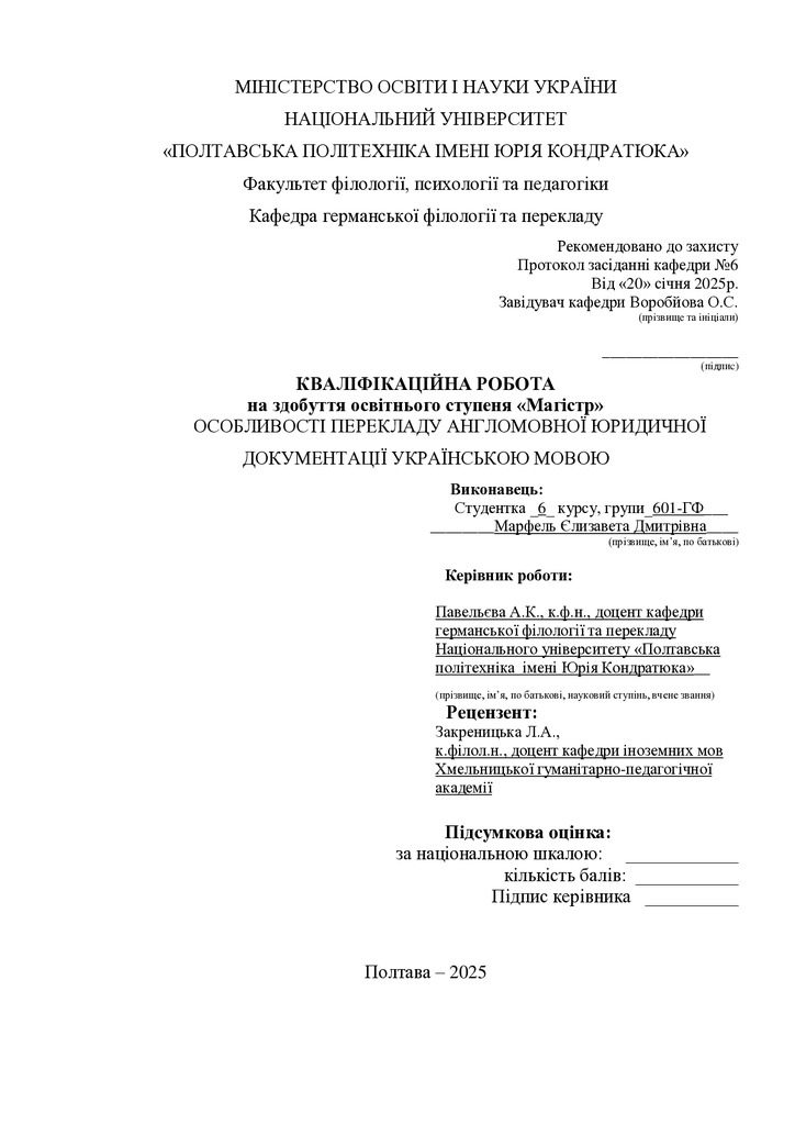 Марфель_кваліфікаційна робота25