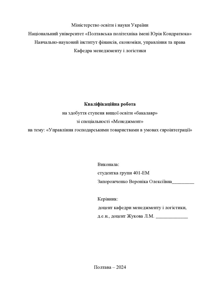 Кваліфікаційна робота бакалавр Запорожченко Ярмак Вероніка Олексіївна 401-ЕМ 2024