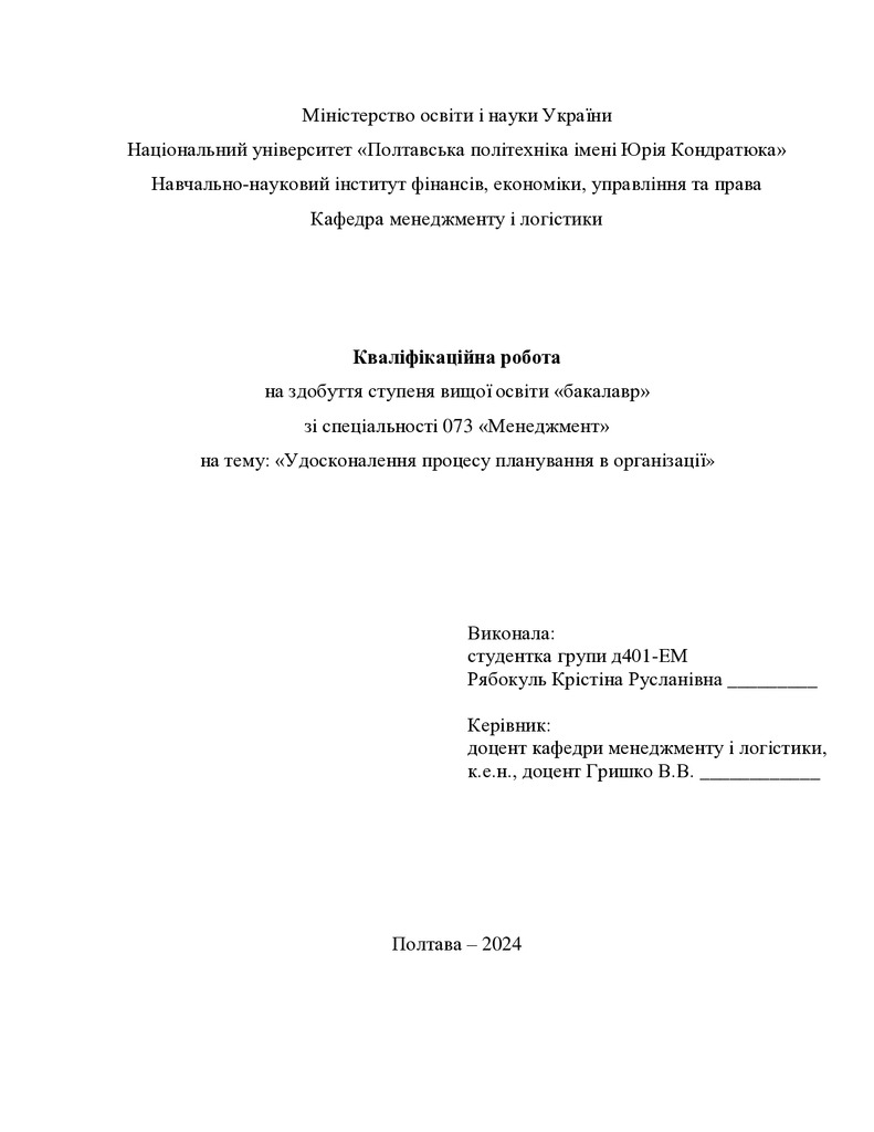 Кваліфікаційна робота бакалавр Рябокуль Крістіна Русланівна  д4ЕМ 2024