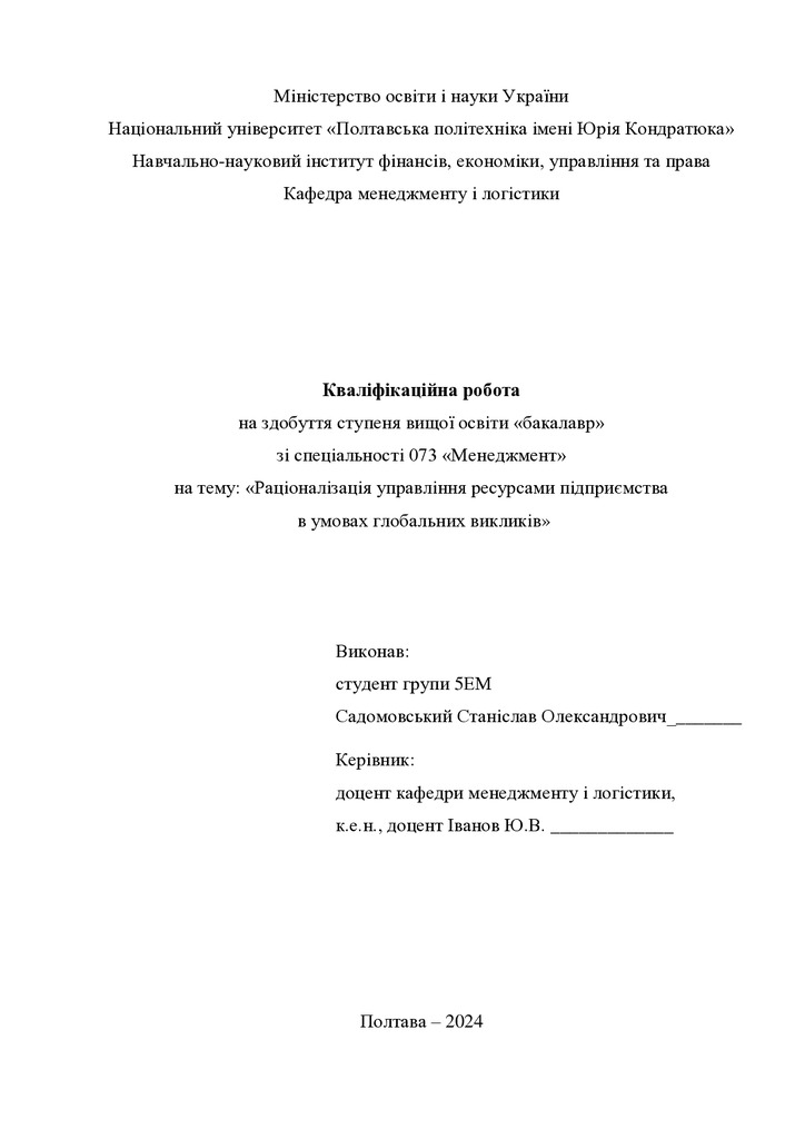 Кваліфікаційна робота бакалавр Садомовський Станіслав Олександрович 5ЕМ 2024