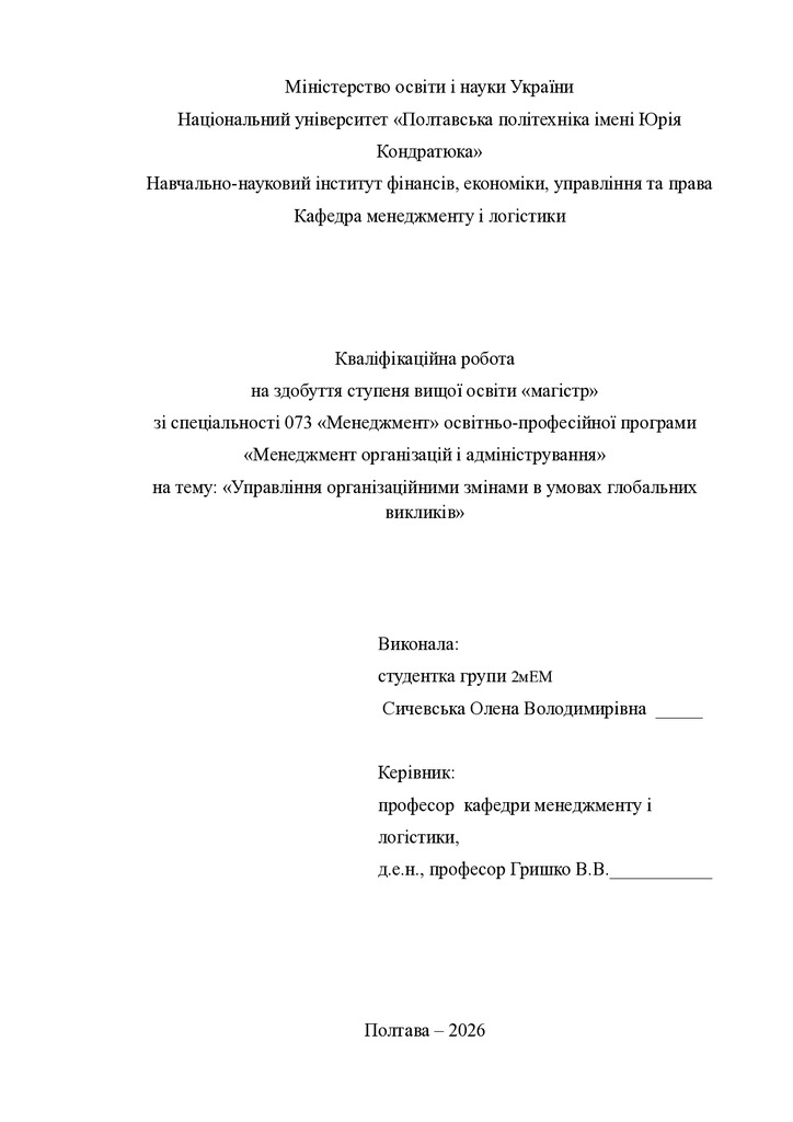 Кв роб магістр Сичевська Олена Володимирівна 2мЕМ 25 26 нр
