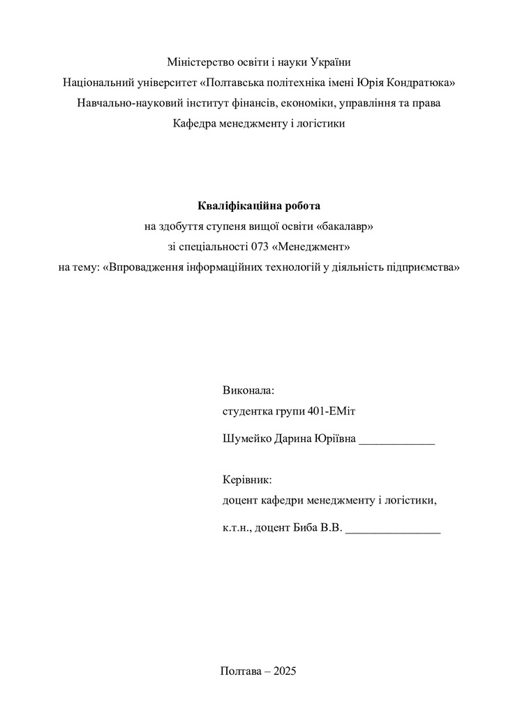 Кваліфік робота бак Шумейко Дарина Юріївна 401ЕМіт 2025