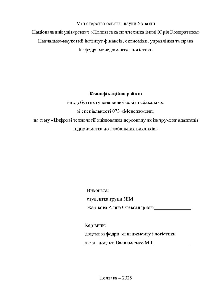 Кваліфік роб бакалавра Жарікова Аліна Олександрівна 5ЕМ 2025