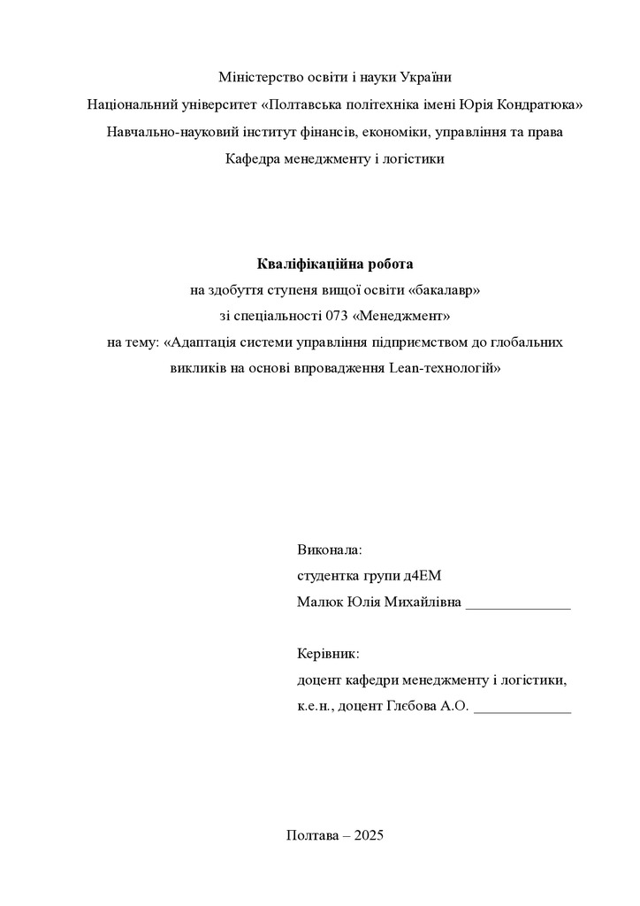 Кваліфік роб бакалавр Малюк Юлія Михайлівна д4ЕМ 2025