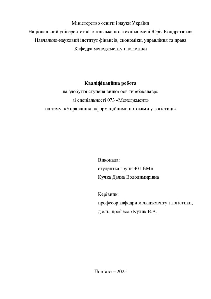 Квалфік роб бакалавр Кучка Даяна Володимирівна 401ЕМл 2025