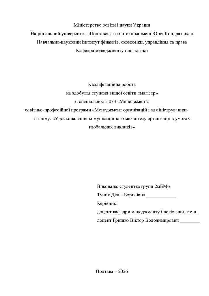 Кв роб магістр Туник Діана Борисівна 2мЕМ 25 26