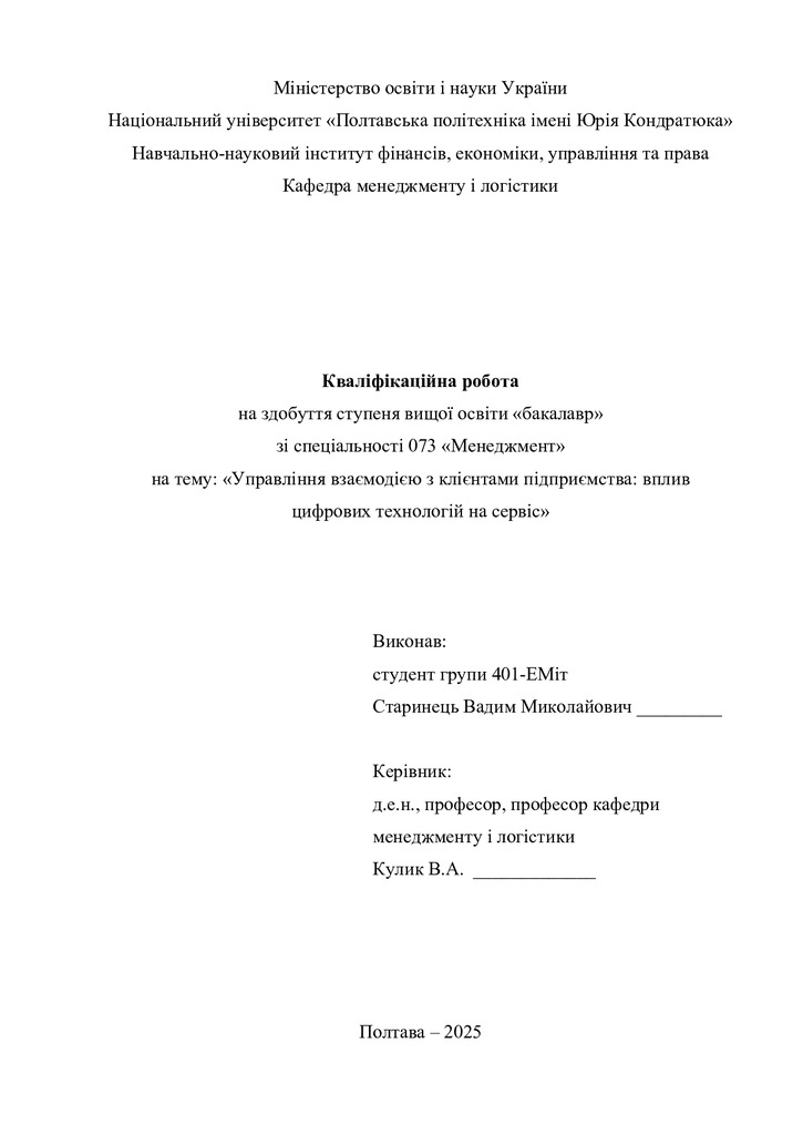 Кваліфік роб бакалавр Старинець Вадим Миколайович 401-ЕМіт 2025
