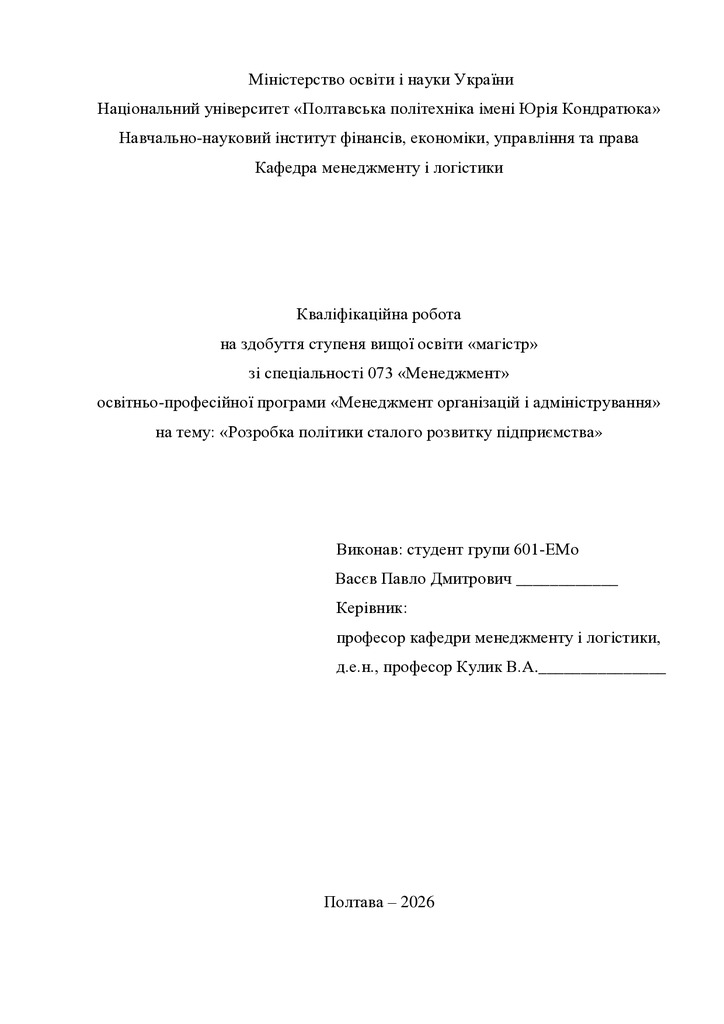 Кв роб магістр Васєв Павло Дмитрович 601ЕМо 25 26