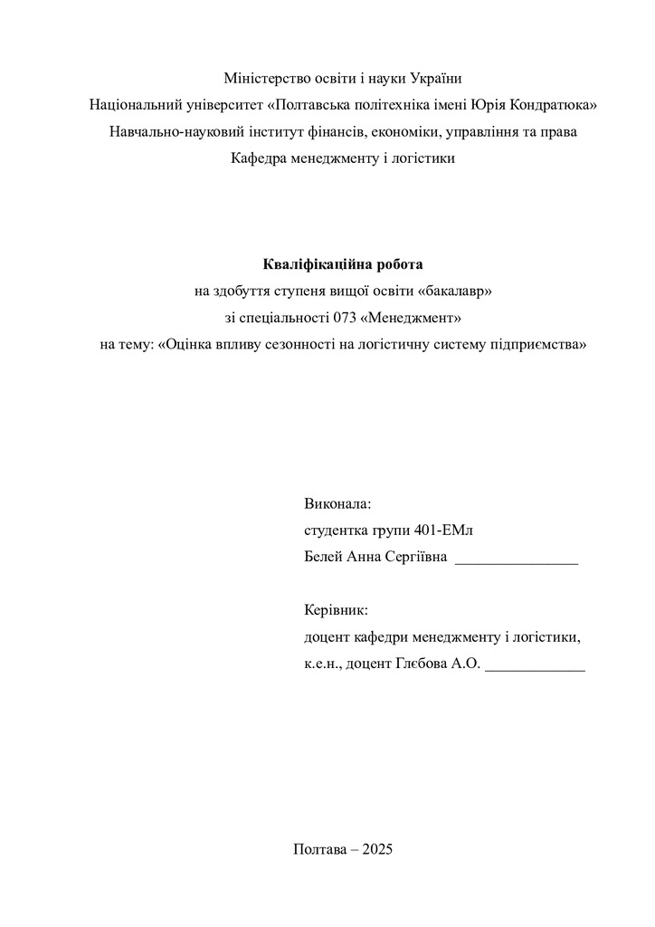 Кваліфік роб бакалавр Белей Анна Сергіївна 401ЕМл 2025