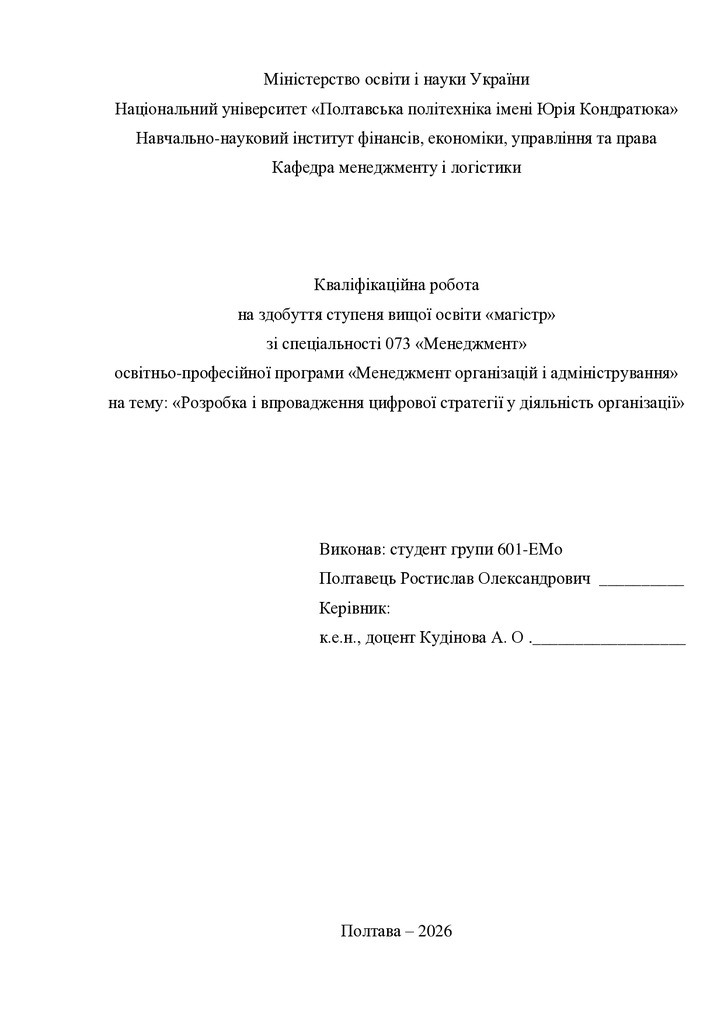 Кв роб магістр Полтавець Ростислав Олександрович 601ЕМо 25 26 нр