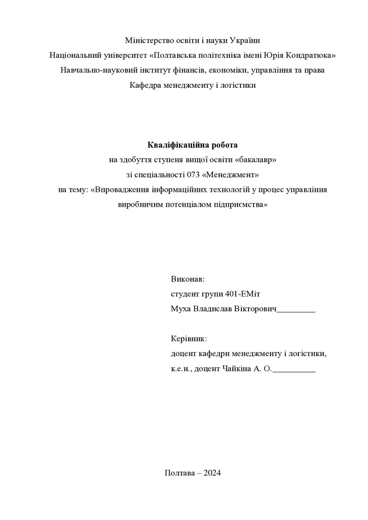 Кваліфікаційна робота бакалавр Муха Владислав Вікторович 401-ЕМіт 2024