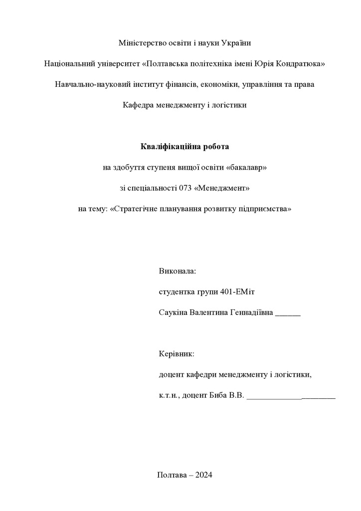 Кваліфікаційна робота бакалавр Саукіна Валентина Геннадіївна 401-ЕМіт 2024