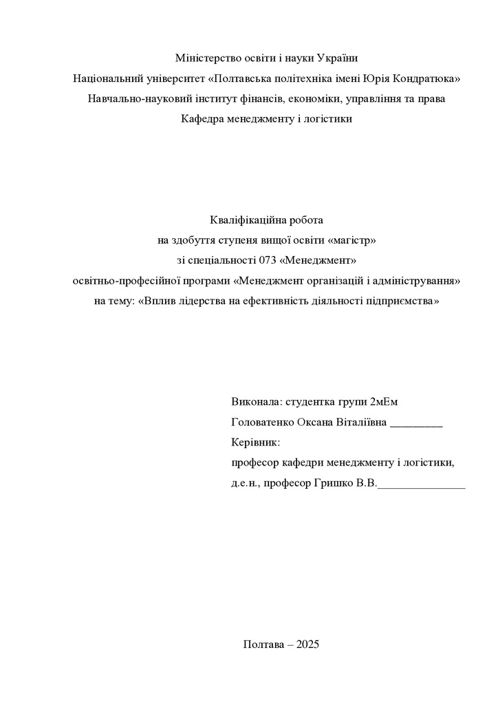 Кв роб магістр Головатенко Оксана Віталіївна 2мЕМ 2025