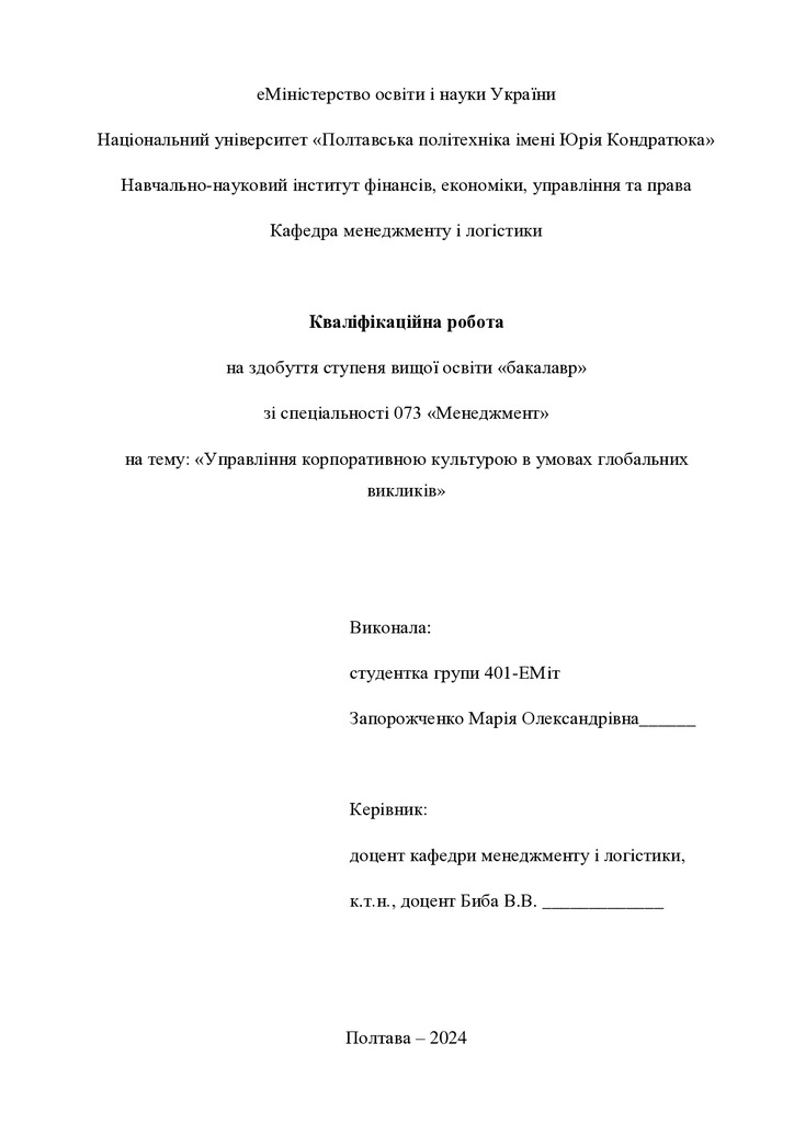 Кваліфікаційна робота бакалавр Запорожченко Марія Олександрівна 401-ЕМіт 2024