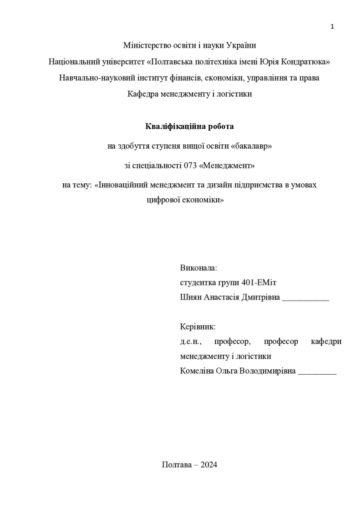 Кваліфікаційна робота бакалавр Шиян Анастасія Дмитрівна 401-ЕМіт 2024