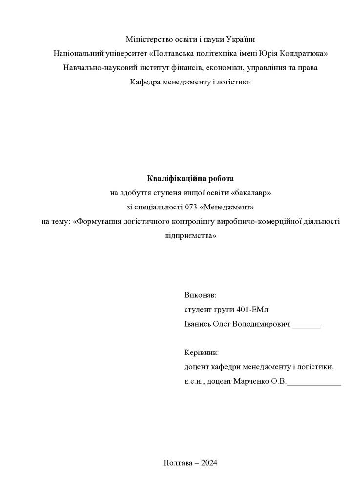 Кваліфікаційна робота бакалавр Іванись Олег Володимирович 401-ЕМл 2024