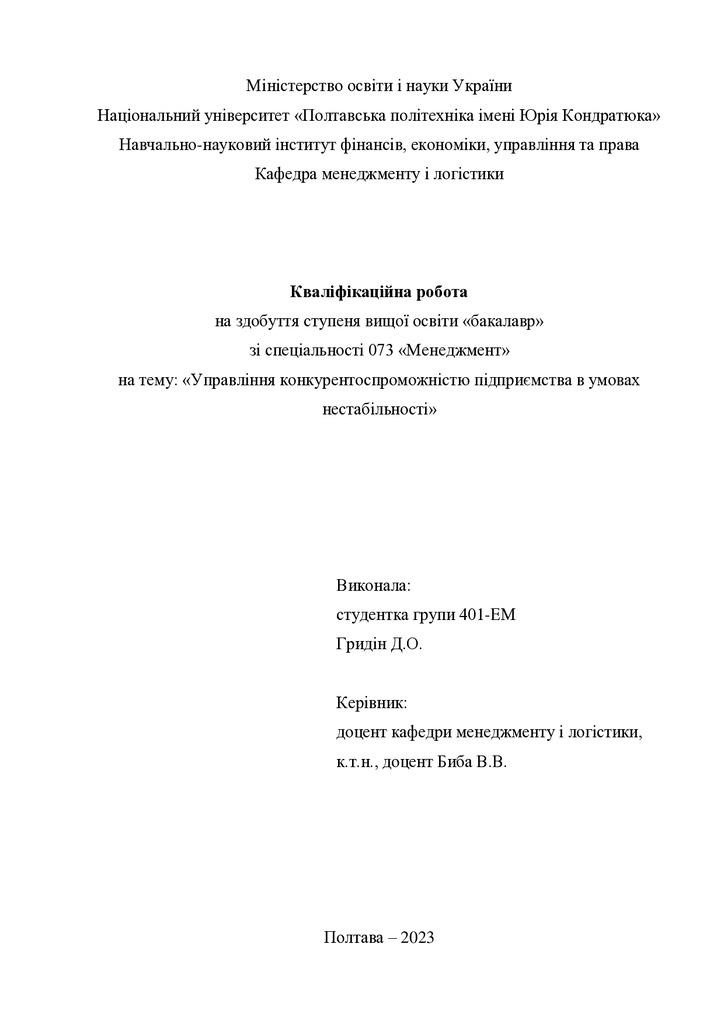 кв роб бакалавр Гридін Дар я Олександрівна 401ЕМ 2023