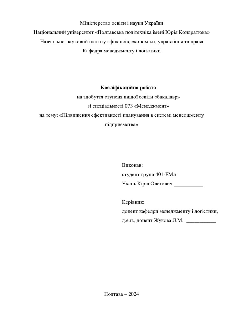 Кваліфікаційна робота бакалавр Ухань Кіріл Олегович 401-ЕМл 2024