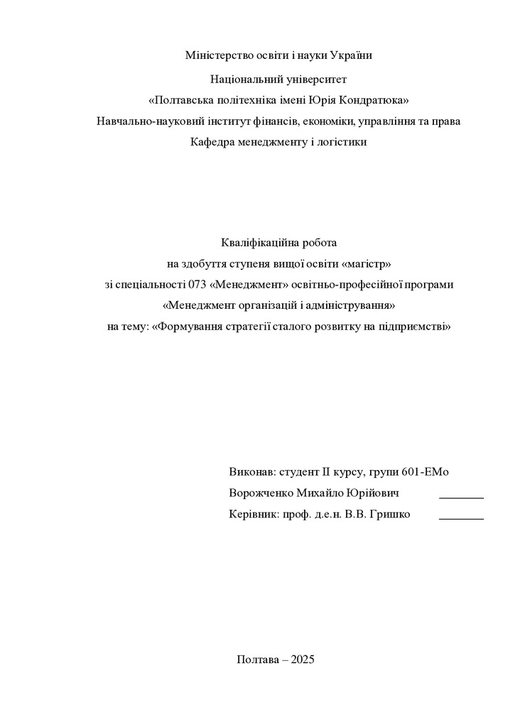 Кв роб магістр Ворожченко Михайло Юрійович 601ЕМо 2025