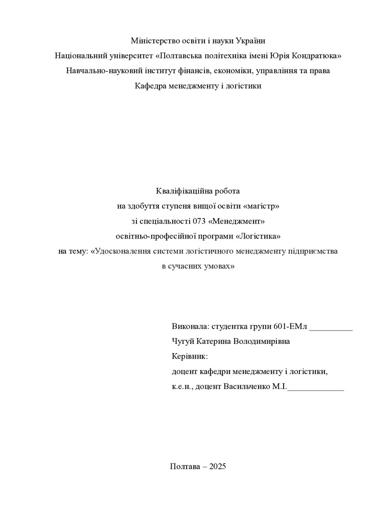 Кв роб магістр Чугуй Катерина Володимирівна 601ЕМл 2025
