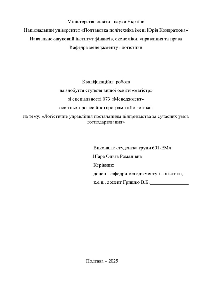 Кв роб магістр Шара Ольга Романівна 601ЕМл 2025