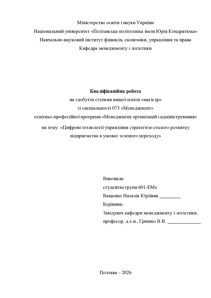 2 Кв роб магістр Ващенко Наталія Юріївна 601ЕМо 25 26 нр